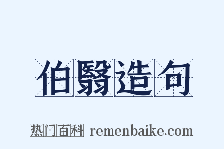 伯翳造句是什么意思的图片